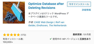 Optimize Database after Deleting Revisionsで既存記事のリビジョンを削除する方法